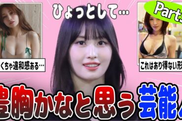 【2ch有益】ひょっとして豊胸したかな？と思う芸能人part３【ガルちゃん】