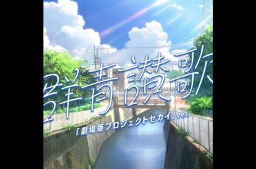 (offvocal)プロジェクトセカイ / 群青讃歌「劇場版プロジェクトセカイ」ver. 　リアルカラオケ(Instrumental)