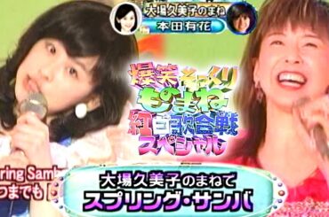 【大場久美子】音ハズし過ぎかと思ったが、本人はもっとハズレてたw　本人登場　スプリングサンバ　本田有花　#ものまね