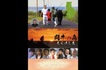 映画「闘牛の島　とくのしま」本編