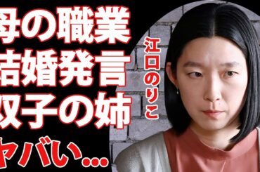 江口のりこの母親の職業がヤバすぎた...安藤サクラとの隠され続けた関係性に驚きを隠せない...壮絶すぎる生い立ちや結婚について明かした言葉に耳を疑った...
