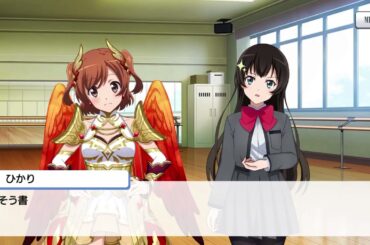 ウリエル　愛城華恋　絆ストーリー