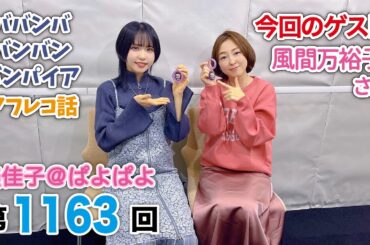 美佳子＠ぱよぱよ 第1163回（2025/3/1更新・ゲスト 風間 万裕子さん）