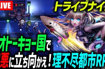 スマホ＆PC新作🔴理不尽都市アクションRPG「トライブナイン」やってみる！アカツキ×ダンガンロンパの生みの親が仕掛ける 「TRIBE NINE🔰初見ゲーム実況プレイ