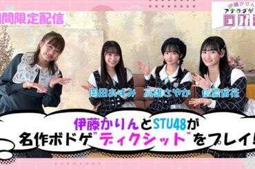 【期間限定配信】『伊藤かりんのアナログゲーム同好会』第1話　元乃木坂46の伊藤かりんがアナログゲームの魅力に触れる“ゲームバラエティ"！【公式】