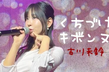 古川未鈴「くちづけキボンヌ」