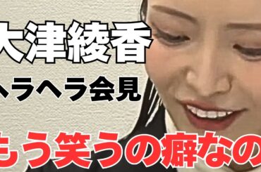 【笑うの癖なのー】大津綾香のヘラヘラ会見をどうぞ  #大津綾香 #ニコニコニュース #みんなでつくる党