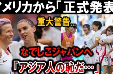 【サッカー日本代表】アメリカから「正式発表」重大警告...なでしこジャパンへ「アジア人の恥だ…」