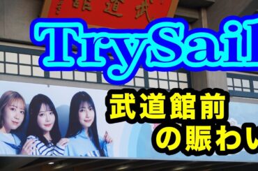 TrySail 10周年出航ライブ “FlagShip” in 日本武道館  賑わいの様子