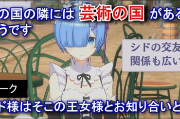 【カゲマス】 レム　トーク：芸術の国の王女様 (CV:水瀬いのり) 選択肢集め 【陰の実力者になりたくて！マスターオブガーデン】【リゼロ】