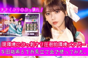 【乃木フラ】※ぶっ壊れ※文句無しの現環境最強格！与田祐希δをお見立て会で使ってみた。【乃木坂的フラクタル】