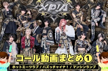 【 コール動画まとめ① 】ホットミーツラブ / バズっチャイナ！ / マンシンランブ