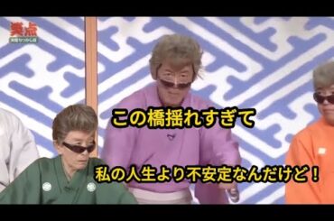 【笑点】🌺🅷🅾🆃🌺  「この橋揺れすぎて、私の人生より不安定なんだけど！」