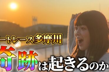 【大泥酔】塩見きら、ボートレース多摩川でのリベンジ