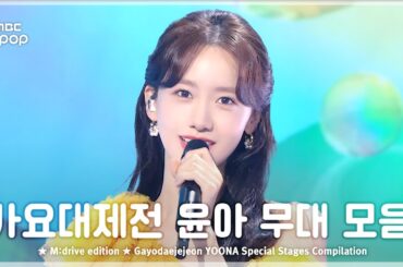 Yoona.zip 📂 GayoDaejejeon Yoona 10th Anniversary Special Stages Collection