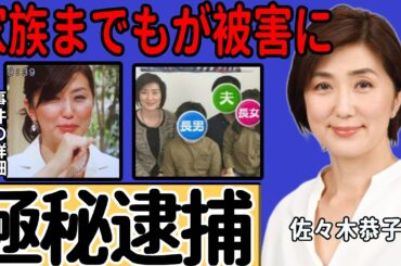 佐々木恭子アナが極秘逮捕されていた衝撃の真相…元夫が暴露した芸能界を震撼させる隠された内容に一同驚愕...『フジテレビ』から解雇されたアナウンサーの家族までもが被害を受けた実態に言葉を失う...