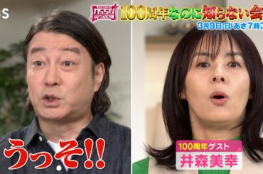 『がっちりマンデー!!』3/9(日) 日本一なのに100周年なのに知らない会社【TBS】