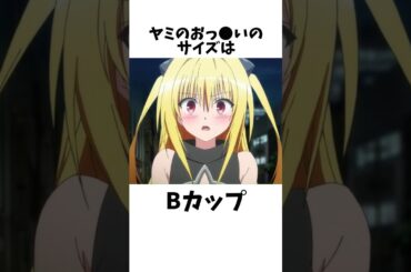 金色の闇に関する面白い雑学【ToLOVEる】#shorts