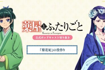 『薬屋のひとりごと』公式ポッドキャスト「薬屋とふたりごと」第4回 切り抜き動画【梨花妃の役作りについてふたりごと】
