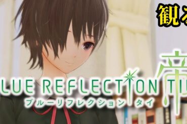 観るゲーム【ブルリフT】#21 / 長い長い、夏休みの始まりだ…【観るゲームストーリー】ブルーリフレクション帝/タイ【BLUE REFLECTION TIE/帝】