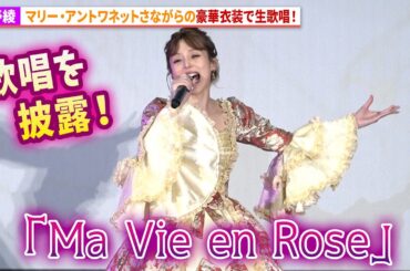 平野綾、豪華衣装で「Ma Vie en Rose」を生歌唱！劇場アニメ『ベルサイユのばら』マリー・アントワネットとフェルゼンの愛の歌唱付上映会