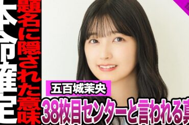 乃木坂46・5期生の五百城茉央が38枚目センターと言われる理由に驚きを隠せない！タイトルに隠された意外なヒント、ファン納得の考察に驚愕！【乃木坂46】【アイドル】