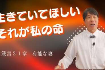 2025年2月27日　涙の祈りの子は滅びない（箴言３１章）