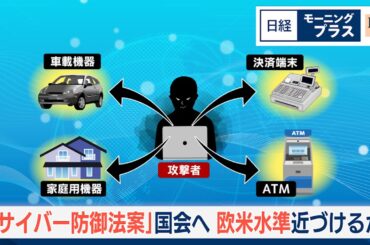 「サイバー防御法案」国会へ 欧米水準近づけるか【日経モープラFT】