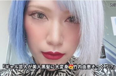 32歳ギャル芸人が黒髪美人に変身！竹内由恵似と話題に🔥 佐久間宣行Pも大絶賛！