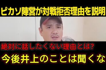 【井上尚弥 翻訳】「正直に言う」ピカソの父親が漏らした対戦拒否理由に世界が驚愕！井上尚弥の次戦の相手候補が   【海外の反応】28M3