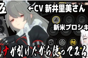 【ゼンゼロ】リナが引けたから使ってみる!CV新井里美さん　 withずんだもん