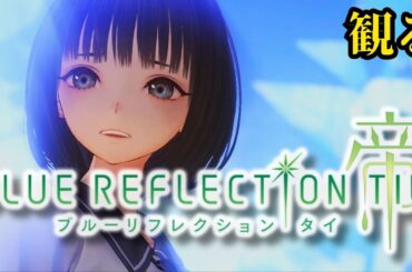 観るゲーム【ブルリフT】#18 / 長い長い、夏休みの始まりだ…【観るゲームストーリー】ブルーリフレクション帝/タイ【BLUE REFLECTION TIE/帝】