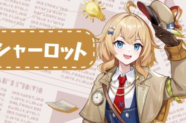 限定結縁【天才探偵】期間限定で開放中！常駐雀士「シャーロット」（CV：紡木吏佐）が登場！