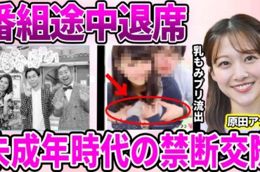 【フジテレビ】原田葵アナが生放送途中離脱！体調不良者が続出する"フジテレビ"のブラック企業ぶりに驚きを隠せない…未成年時代に教師撮った"乳揉みキスプリ"流出の真相に言葉を失う…