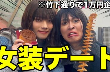 【女装はしご飯】極寒の竹下通りで1万円使い切るまで帰れませんｗｗｗｗｗｗ