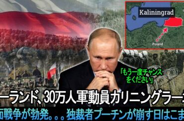 クレムリンは完全にパニックに陥っている。ポーランド、30万人軍動員カリニングラー境！全面戦争が勃発…独裁者プーチンが崩す日はこまで！