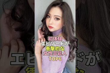 初体験エピソードが衝撃的な女性芸能人TOP6 #ゆきぽよ #芸能 #芸能人 #芸能界