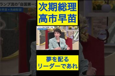 高市早苗切り抜き⑥ 夢を配るリーダーであれ #shorts