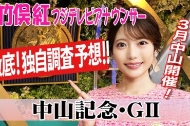 【中山記念】中山開幕週なので内枠有利！？ 竹俣紅アナウンサーの独自DATAによる大予想！