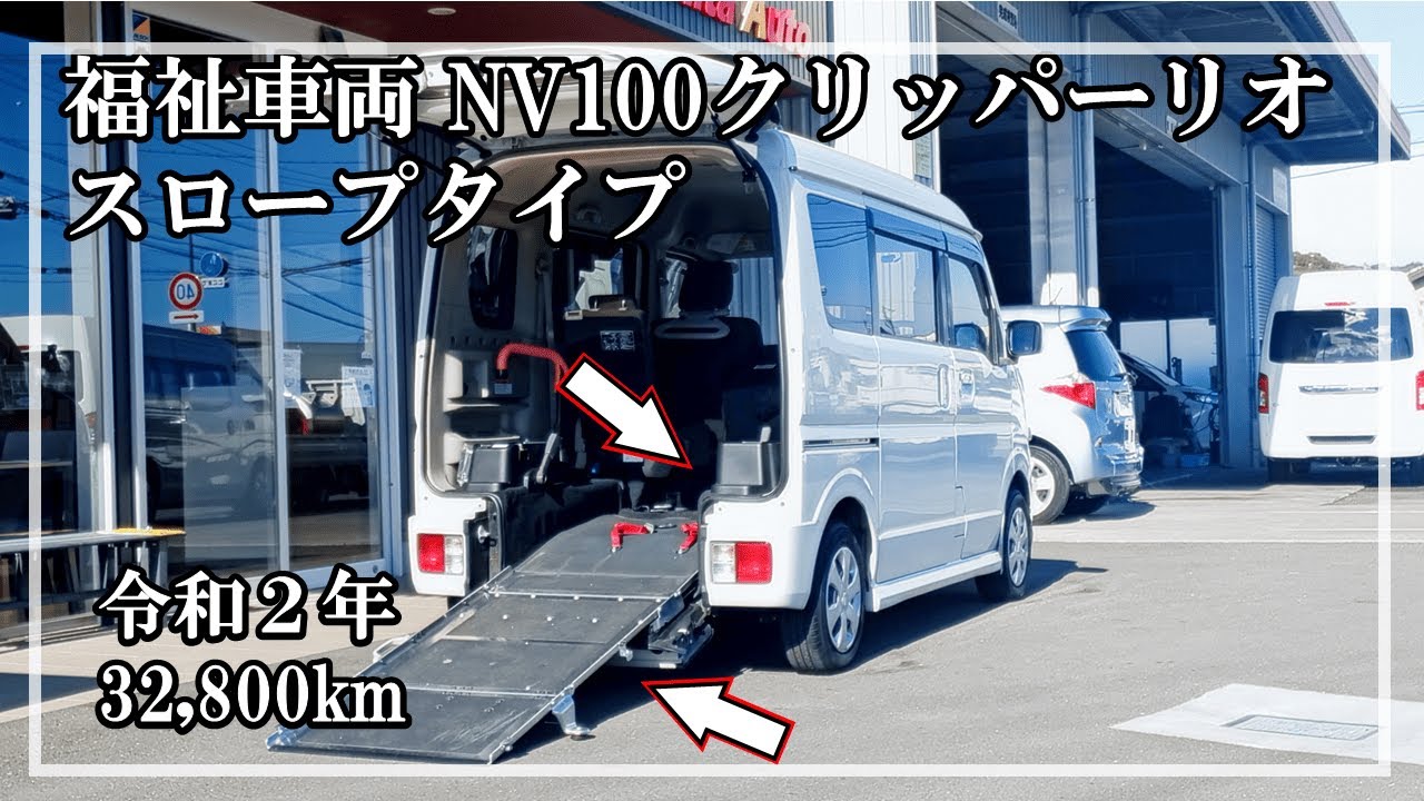福祉車両ヤマシタオート |ニッサン NV100クリッパーリオ №266 | スロープ・福祉車両 中古車販売 福祉車両ヤマシタオート |ニッサン NV100クリッパーリオ №266 | スロープ・福祉車両 中古車販売