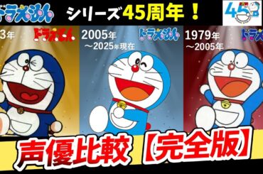 【ドラえもん】歴代声優比較！聴き比べ完全版！2025完全比較動画！シリーズ45周年！映画ドラえもんのび太の絵世界物語 公開！映画ドラえもんまつり！野沢雅子/大山のぶ代/水田わさび