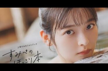 B1- 上坂すみれ、温泉カットに手応え 5冊目のフォトブックに「学びと焼酎の旅でした」