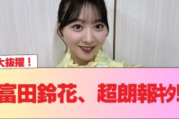 【速報】大抜擢！富田鈴花、超朗報ｷﾀ!! #日向坂46 #日向坂 #日向坂で会いましょう #乃木坂46 #櫻坂46