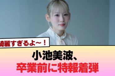 【櫻坂46】小池美波、卒業前に特報着弾 #櫻坂46 #櫻坂46の物語