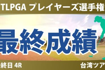 TLPGA プレイヤーズ選手権 最終日 4R 高橋彩華 青木瀬令奈 佐久間朱莉 櫻井心那 桑木志帆 勝みなみ 佐藤心結 吉田優利 蛭田みな美 神谷そら