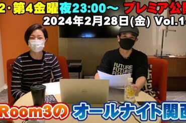 【Room3のオールナイト関西Vol143】2/28(金) ①OP（世良さんライブ） ②視聴者投稿（B'z　浜田麻里　河合奈保子再び　推しが多すぎ！　キャンディーズ　尾道映画祭）④ED（名古屋へ）