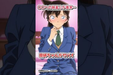 【コナン】蘭姉ちゃんは新一に優しすぎる #名探偵コナン #雑学