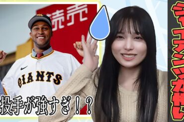 ジャイアンツの投手！強すぎる！！？【野球女子/持田優奈/まとめ】