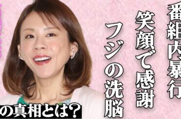 高橋真麻へのフジテレビの"洗脳"が怖すぎる…番組内での"暴力"や"パワハラ"も笑顔で感謝して…「港社長は素敵な人です」元フジ女子アナが赤裸々に語るテレビ局の内情や過酷な環境に驚きを隠せない…