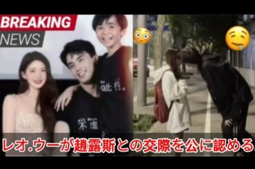 レオ・ウーが趙露斯との交際を公に認める。